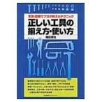 翌日発送・正しい工具の揃え方・使い方/堀田源治