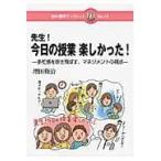 翌日発送・先生！今日の授業楽しかった！/増田修治