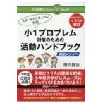 翌日発送・小１プロブレム対策のための活動ハンドブック/増田修治