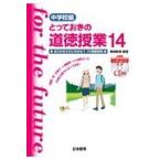 翌日発送・とっておきの道徳授業中学校編 １４/桃崎剛寿