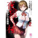 翌日発送・夜這ワレ村ワケアリ合宿所 ２/シロタクロタ
