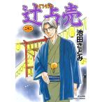 辻占売 ２２/池田さとみ
