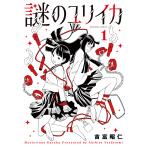 謎のユリイカ １/吉富昭仁