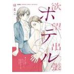 翌日発送・欲望出張ホテル/はるこ