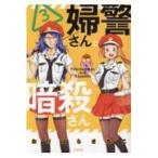 翌日発送・婦警さんと暗殺さん ３/おりはらさちこ