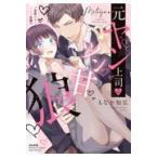 翌日発送・元ヤン上司はツン甘狼/もなか知弘