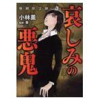翌日発送・強制除霊師・斎哀しみの悪鬼/小林薫（漫画家）