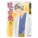 翌日発送・辻占売 １６/池田さとみ