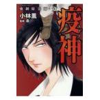 翌日発送・強制除霊師・斎疫神/小林薫（漫画家）