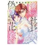 翌日発送・溺愛社長と偽りの花嫁 上/花里ひかり