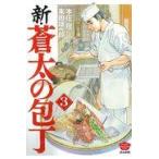 翌日発送・新・蒼太の包丁 ３/本庄敬