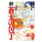 翌日発送・新・蒼太の包丁 ６/本庄敬