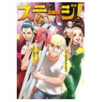 翌日発送・ステージ！/高田サンコ