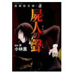 翌日発送・強制除霊師・斎　屍人の聲/小林薫（漫画家）