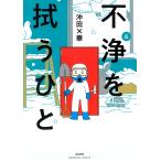 翌日発送・不浄を拭うひと ６/沖田×華