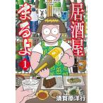 翌日発送・居酒屋まるよ １/須賀原洋行