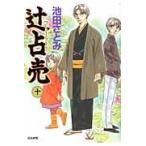 翌日発送・辻占売 １０/池田さとみ