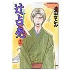翌日発送・辻占売 １４/池田さとみ
