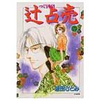 翌日発送・辻占売 ２/池田さとみ