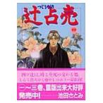 翌日発送・辻占売 ４/池田さとみ