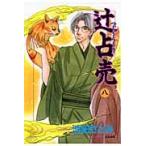 翌日発送・辻占売 ８/池田さとみ