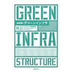 グリーンインフラ/グリーンインフラ研究