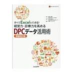 すべてＥｘｃｅｌでできる！経営力・診療力を高めるＤＰＣデータ活用術 増補改訂版/伏見清秀