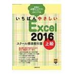 いちばんやさしいＥｘｃｅｌ２０１６スクール標準教科書