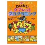 翌日発送・小学生からはじめるわいわいタブレットプログラミング/阿部和広