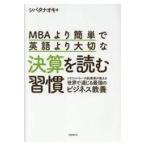 MBAより簡単で英語より大切な決算を読む習慣 シリコンバレーの起業
