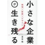 小さな企業が生き残る/金谷勉