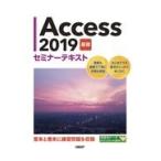 翌日発送・Ａｃｃｅｓｓ２０１９基礎セミナーテキスト/日経ＢＰ