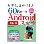 いちばんやさしい６０代からのＡｎｄｒｏｉｄスマホ 第２版/増田由紀