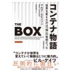 翌日発送・コンテナ物語 増補改訂版/マルク・レビンソン
