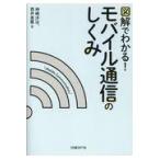 翌日発送・図解でわかる！モバイル通信のしくみ/神崎洋治