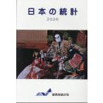 翌日発送・日本の統計 ２０２６/総務省統計局