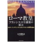 翌日発送・ローマ教皇フランシスコ守護霊の