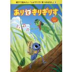翌日発送・ありときりぎりす/親子で読みたい「心が