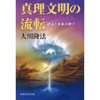翌日発送・真理文明の流転/大川隆法