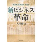 新ビジネス革命/大川隆法