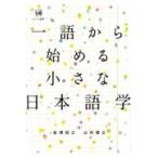翌日発送・一語から始める小さな日本語学/金澤裕之