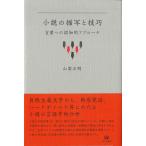 翌日発送・小説の描写と技巧/山梨正明