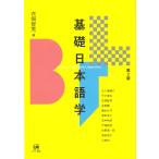 基礎日本語学 第２版/衣畑智秀