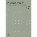 認知言語学論考 17 山梨正明／編 言語学の本 - 最安値・価格比較