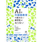 翌日発送・ＡＩを外国語教育で使わない選択肢はもうない/大木充