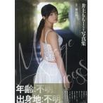 翌日発送・井上もも１ｓｔ写真集『Ｍｉｒａｇｅ　Ｐｒｉｎｃｅｓｓ』/福島裕二