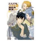 とんでもスキルで異世界放浪メシ 12 （OVERLAP NOVELS