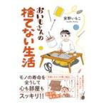 翌日発送・おいもさんの捨てない生活/安野いもこ