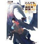 とんでもスキルで異世界放浪メシ 16 （OVERLAP NOVELS