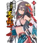 翌日発送・本能寺から始める信長との天下統一 １３/常陸之介寛浩